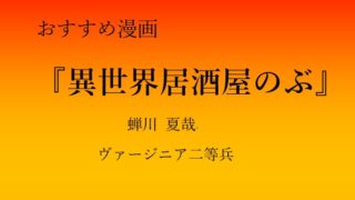 おすすめ漫画 異世界居酒屋 のぶ 蝉川夏哉 ヴァージニア二等兵 すずしろブログ