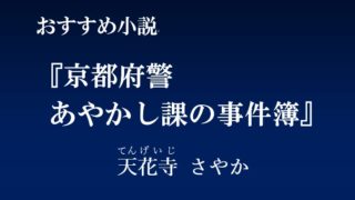 おすすめ小説 京都府警あやかし課の事件簿 天花寺さやか すずしろブログ