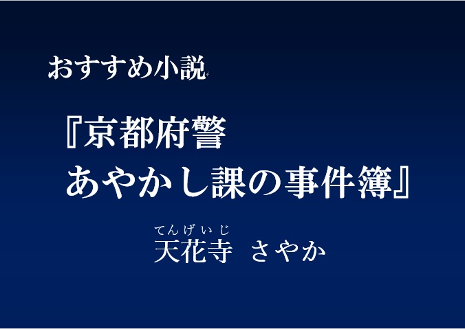 おすすめ小説 京都府警あやかし課の事件簿 天花寺さやか すずしろブログ